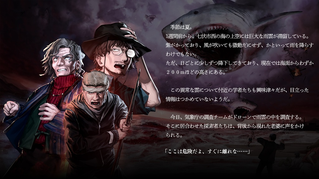 新クトゥルフ神話TRPGシナリオ「クラウド・ジョーズ~地獄の艦隊~」