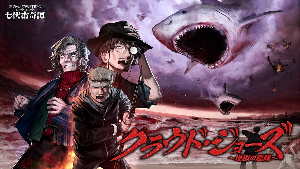 新クトゥルフ神話TRPGシナリオ「クラウド・ジョーズ~地獄の艦隊~」