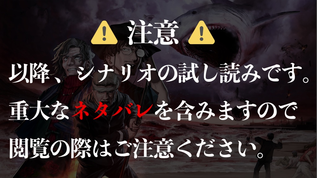 新クトゥルフ神話TRPGシナリオ「クラウド・ジョーズ~地獄の艦隊~」