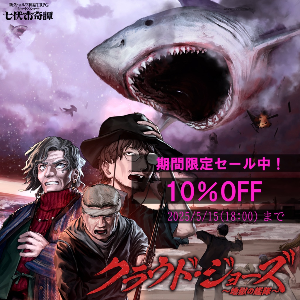 新クトゥルフ神話TRPGシナリオ「クラウド・ジョーズ~地獄の艦隊~」