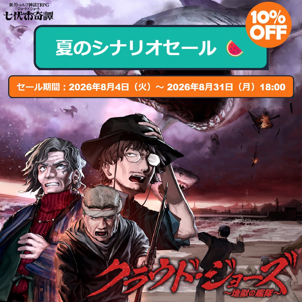 新クトゥルフ神話TRPGシナリオ「クラウド・ジョーズ~地獄の艦隊~」