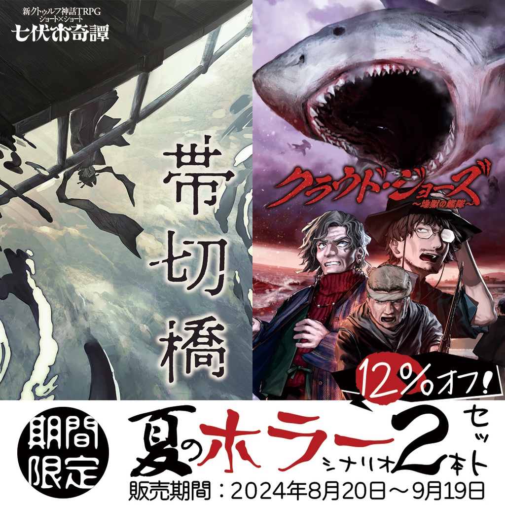 夏のホラーシナリオ2本セット「クラウド・ジョーズ～地獄の艦隊～」「帯切橋」