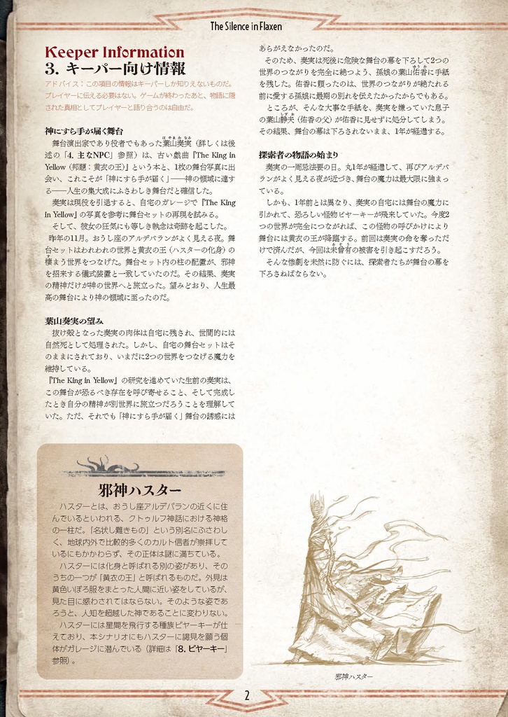 【パッケージ版】新クトゥルフ神話TRPG 入門シナリオセット「亜麻色の幕が下りて」