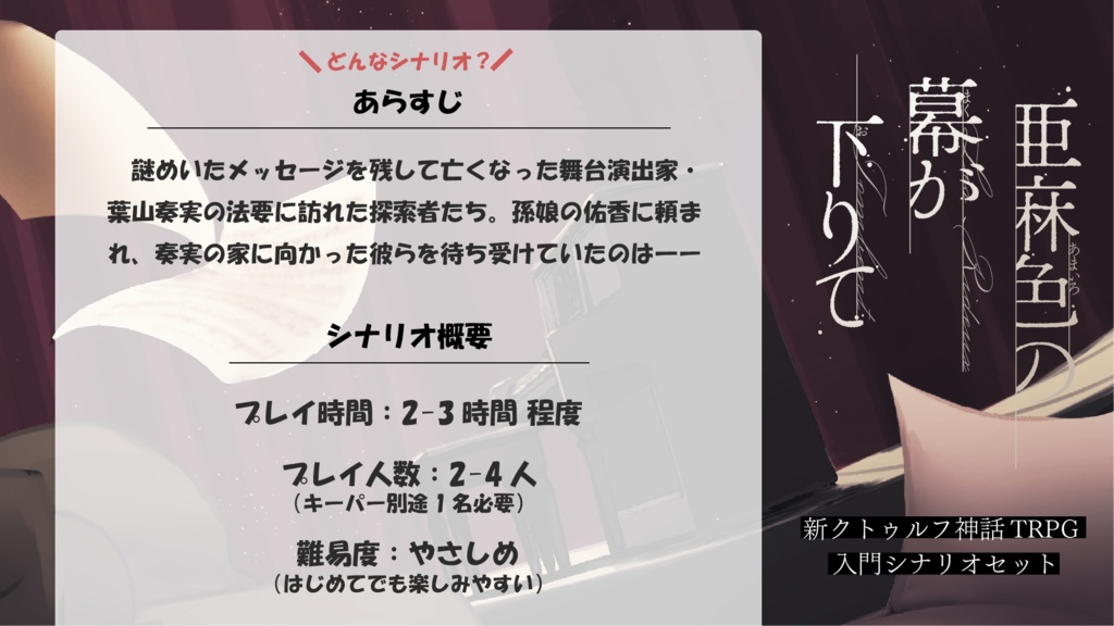 【パッケージ版】新クトゥルフ神話TRPG 入門シナリオセット「亜麻色の幕が下りて」