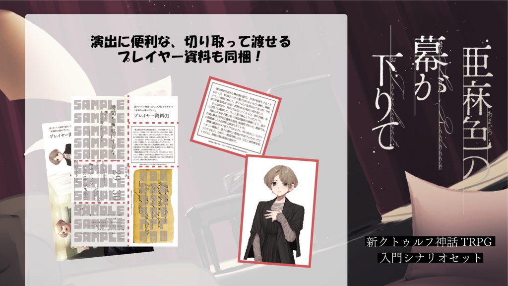 【パッケージ版】新クトゥルフ神話TRPG 入門シナリオセット「亜麻色の幕が下りて」