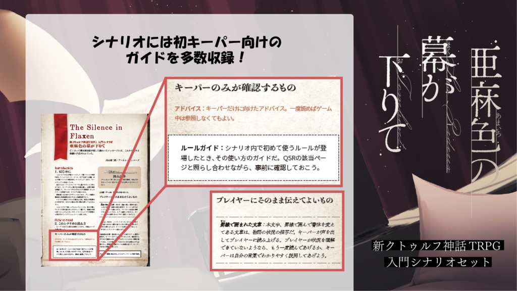 【パッケージ版】新クトゥルフ神話TRPG 入門シナリオセット「亜麻色の幕が下りて」