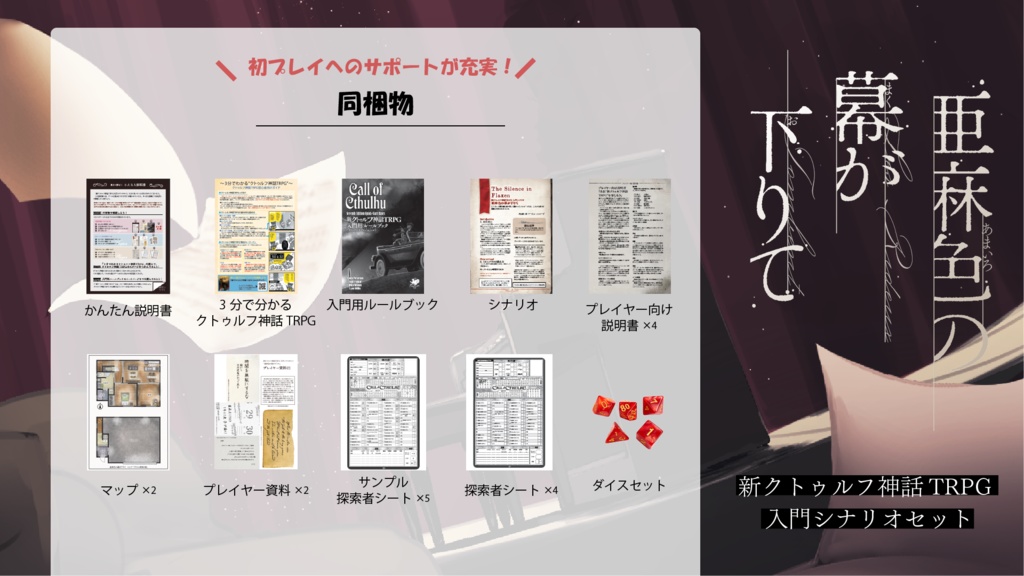 【パッケージ版】新クトゥルフ神話TRPG 入門シナリオセット「亜麻色の幕が下りて」