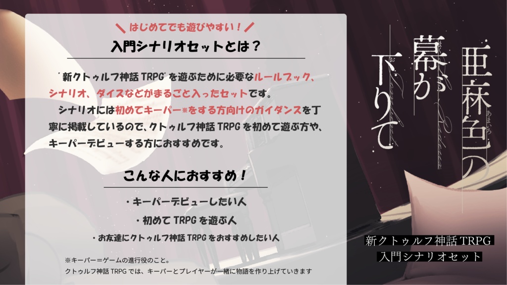 【パッケージ版】新クトゥルフ神話TRPG 入門シナリオセット「亜麻色の幕が下りて」