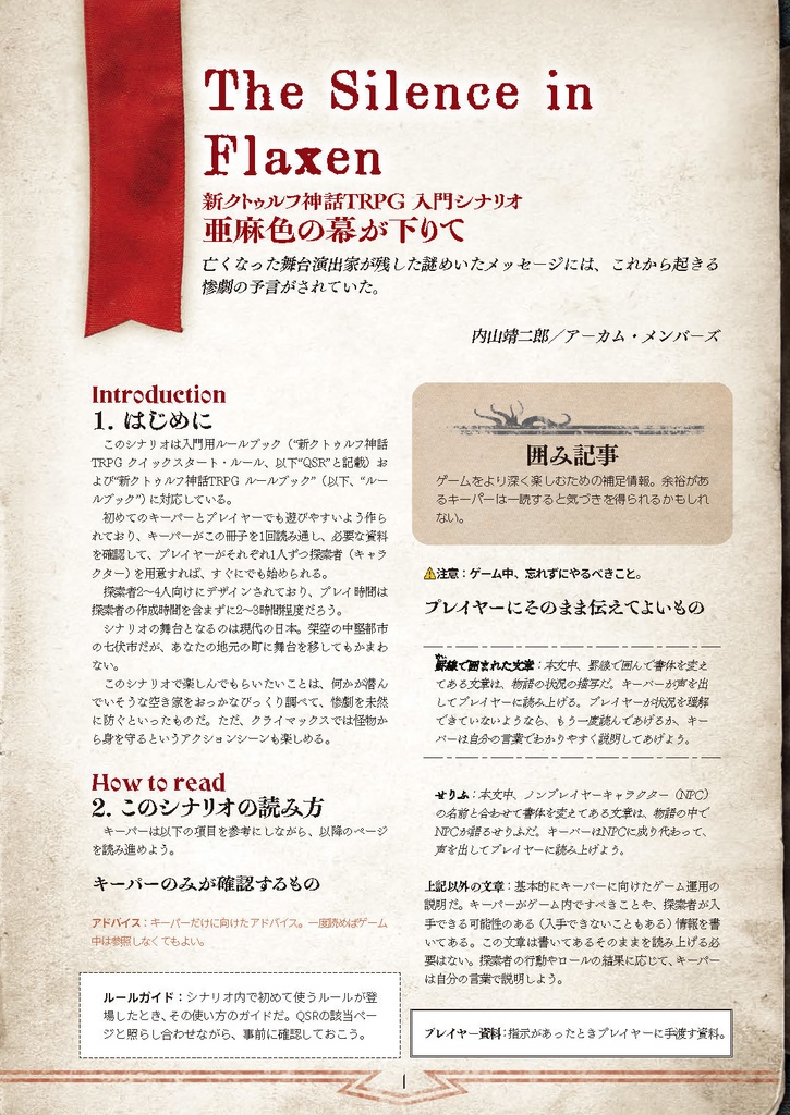 【パッケージ版】新クトゥルフ神話TRPG 入門シナリオセット「亜麻色の幕が下りて」