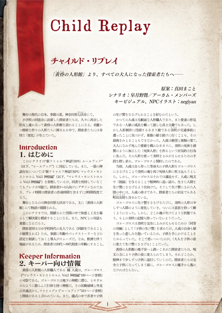 新クトゥルフ神話TRPGシナリオ「チャイルド・リプレイ」