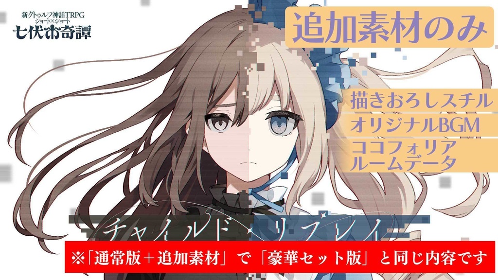 新クトゥルフ神話TRPGシナリオ「チャイルド・リプレイ」