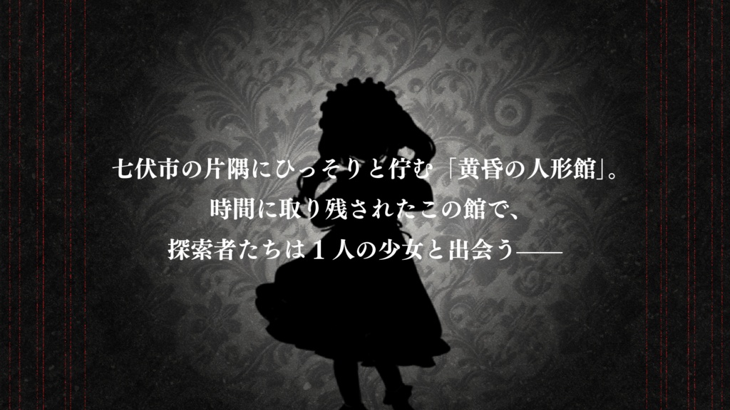 新クトゥルフ神話TRPGシナリオ「チャイルド・リプレイ」