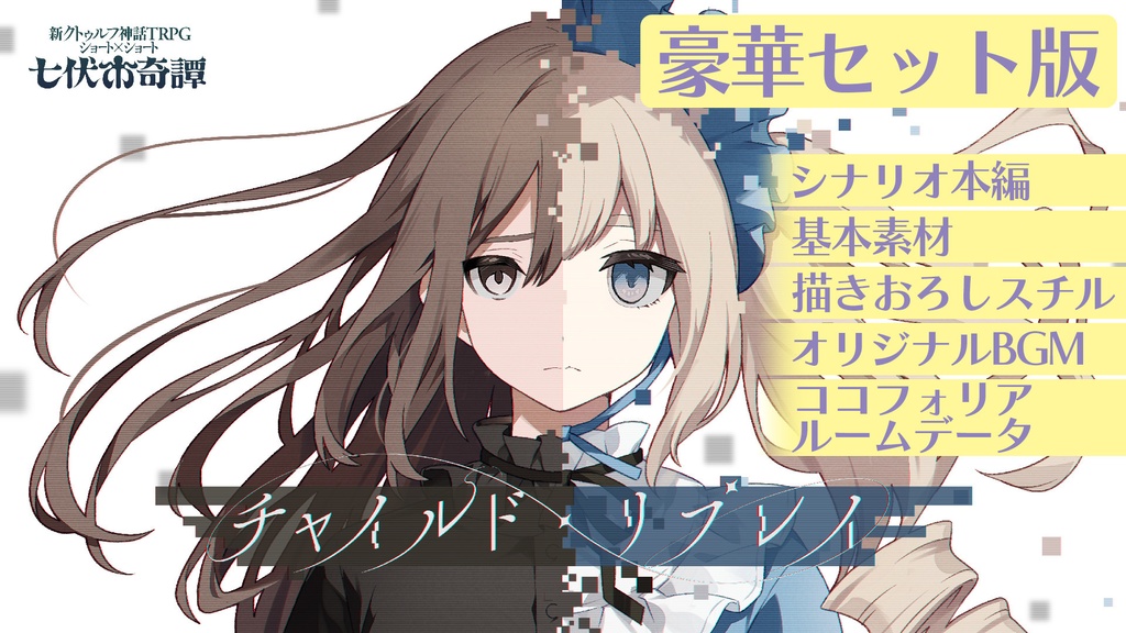 新クトゥルフ神話TRPGシナリオ「チャイルド・リプレイ」