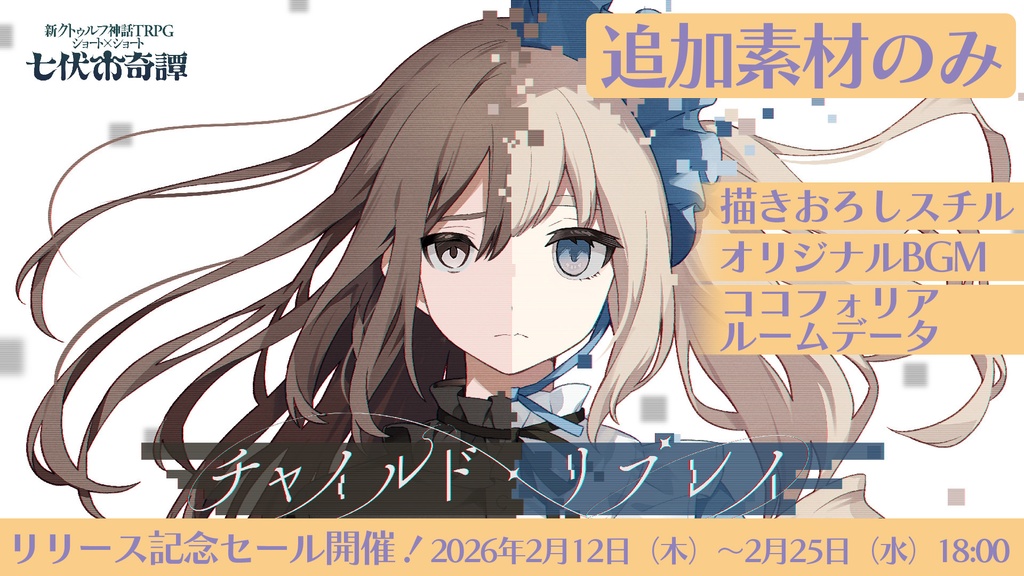 新クトゥルフ神話TRPGシナリオ「チャイルド・リプレイ」