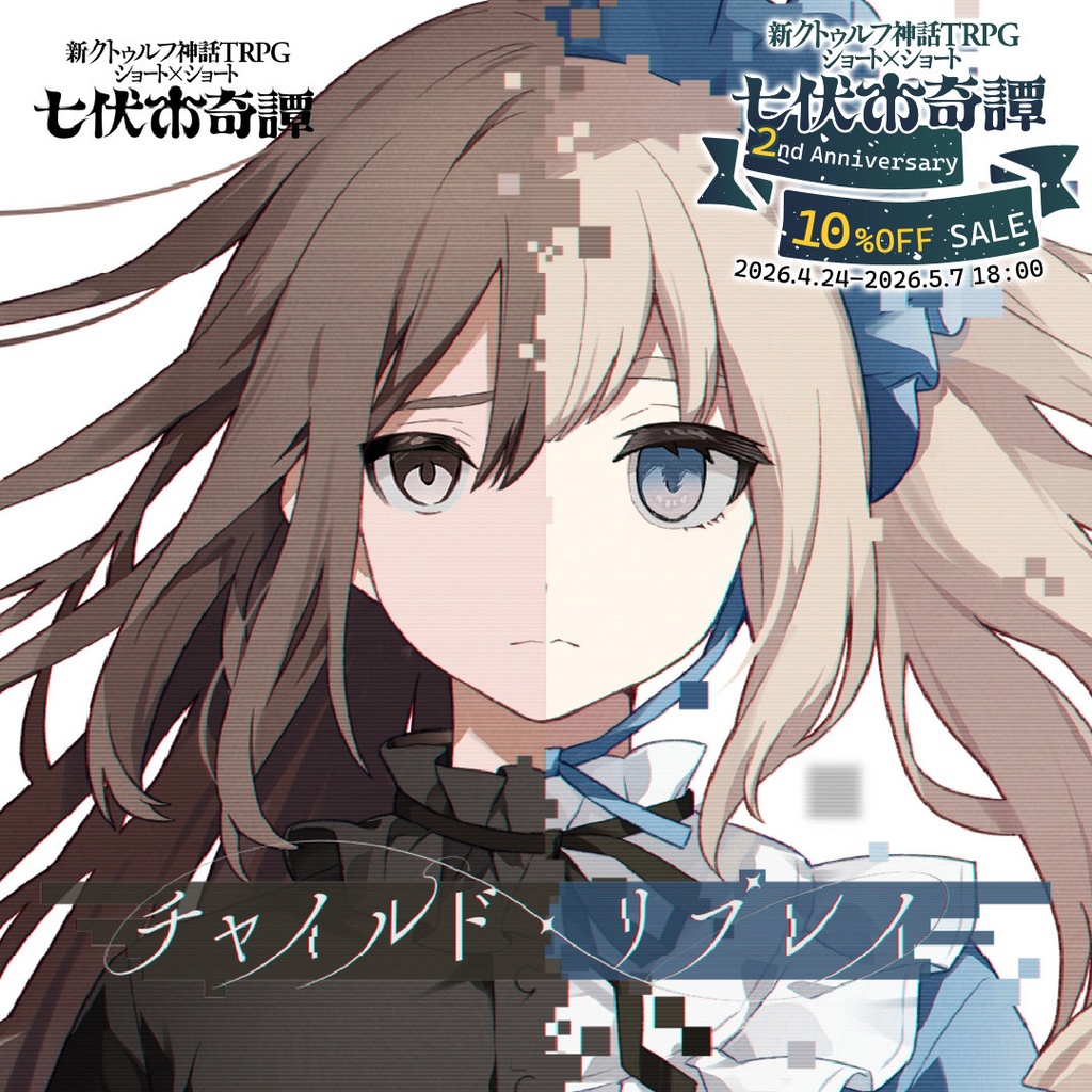 新クトゥルフ神話TRPGシナリオ「チャイルド・リプレイ」