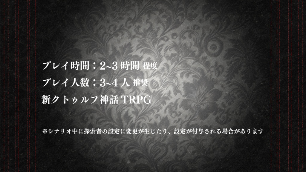 新クトゥルフ神話TRPGシナリオ「チャイルド・リプレイ」