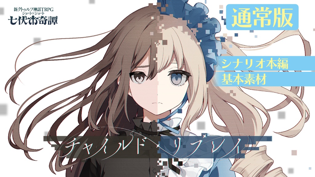 新クトゥルフ神話TRPGシナリオ「チャイルド・リプレイ」