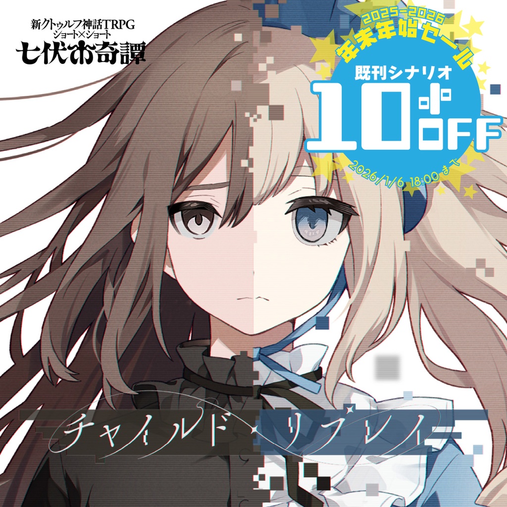 新クトゥルフ神話TRPGシナリオ「チャイルド・リプレイ」