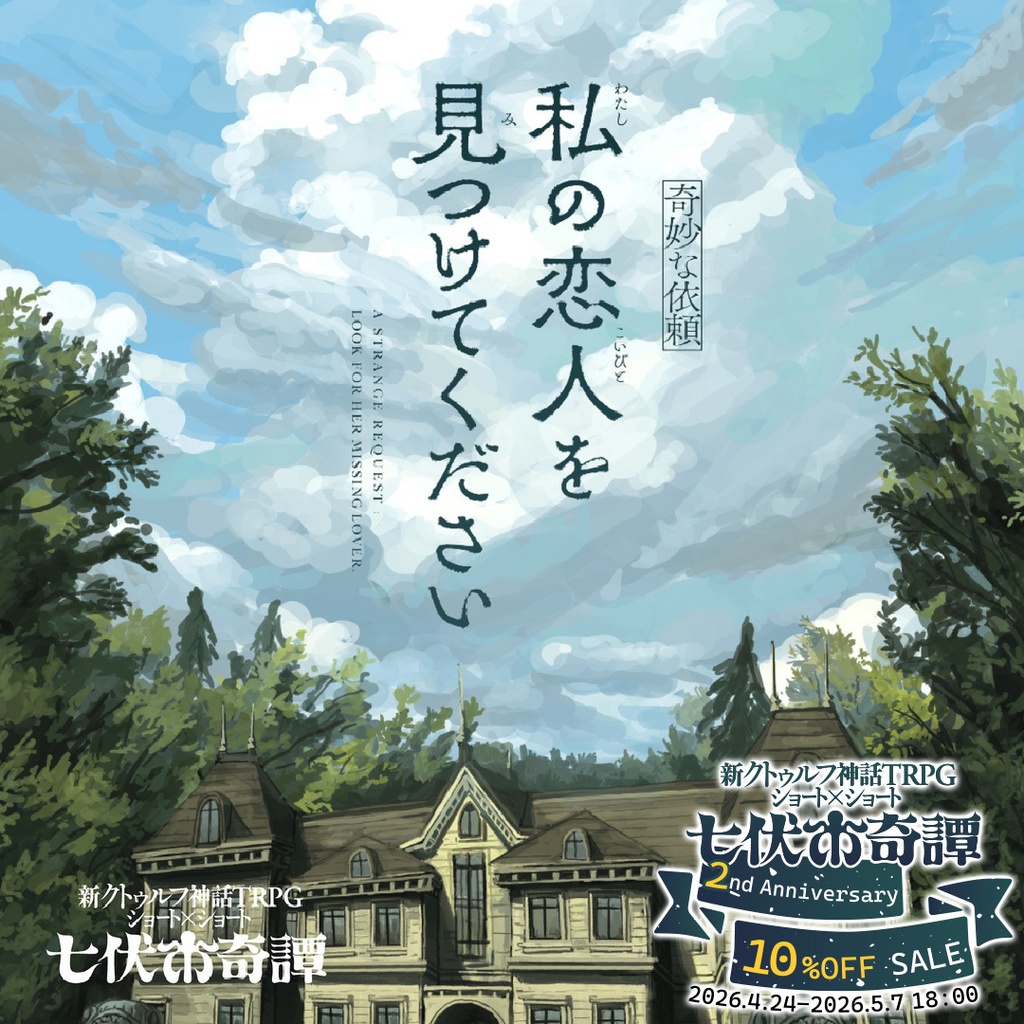 新クトゥルフ神話TRPGシナリオ「【奇妙な依頼】私の恋人を見つけてください」