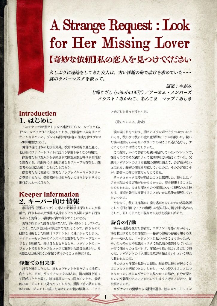 新クトゥルフ神話TRPGシナリオ「【奇妙な依頼】私の恋人を見つけてください」