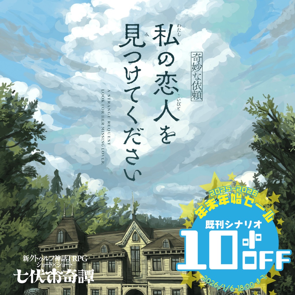 新クトゥルフ神話TRPGシナリオ「【奇妙な依頼】私の恋人を見つけてください」