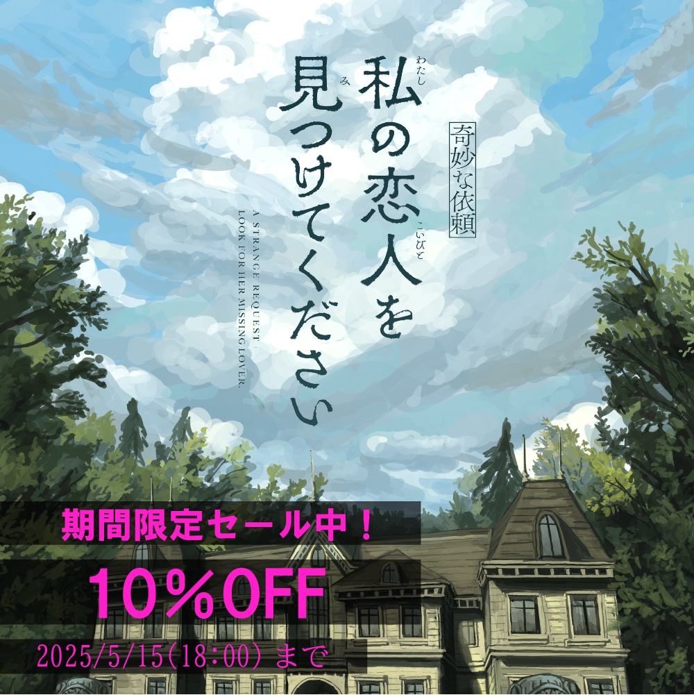 新クトゥルフ神話TRPGシナリオ「【奇妙な依頼】私の恋人を見つけてください」