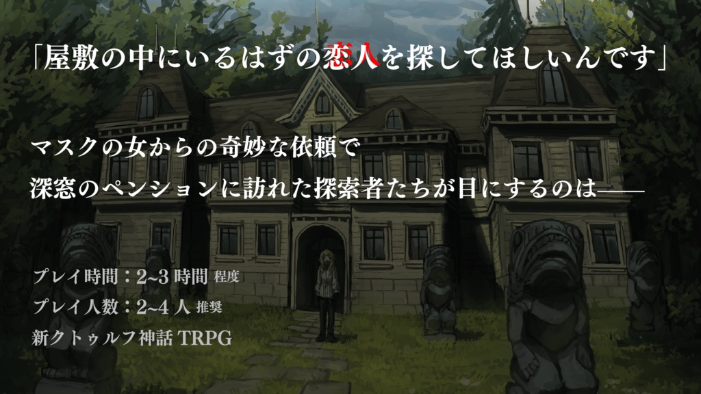 新クトゥルフ神話TRPGシナリオ「【奇妙な依頼】私の恋人を見つけてください」
