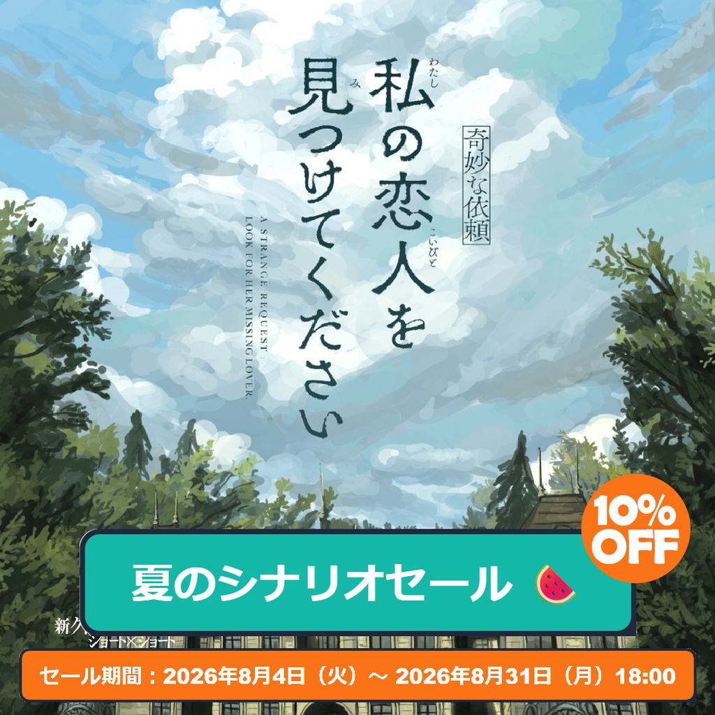 新クトゥルフ神話TRPGシナリオ「【奇妙な依頼】私の恋人を見つけてください」
