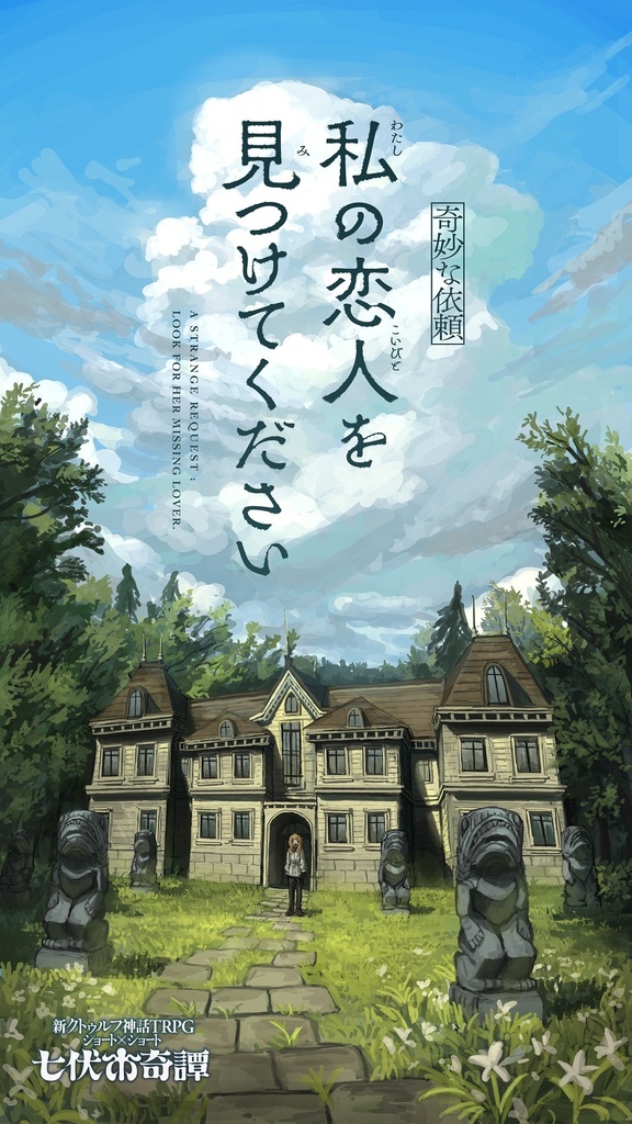 新クトゥルフ神話TRPGシナリオ「【奇妙な依頼】私の恋人を見つけてください」
