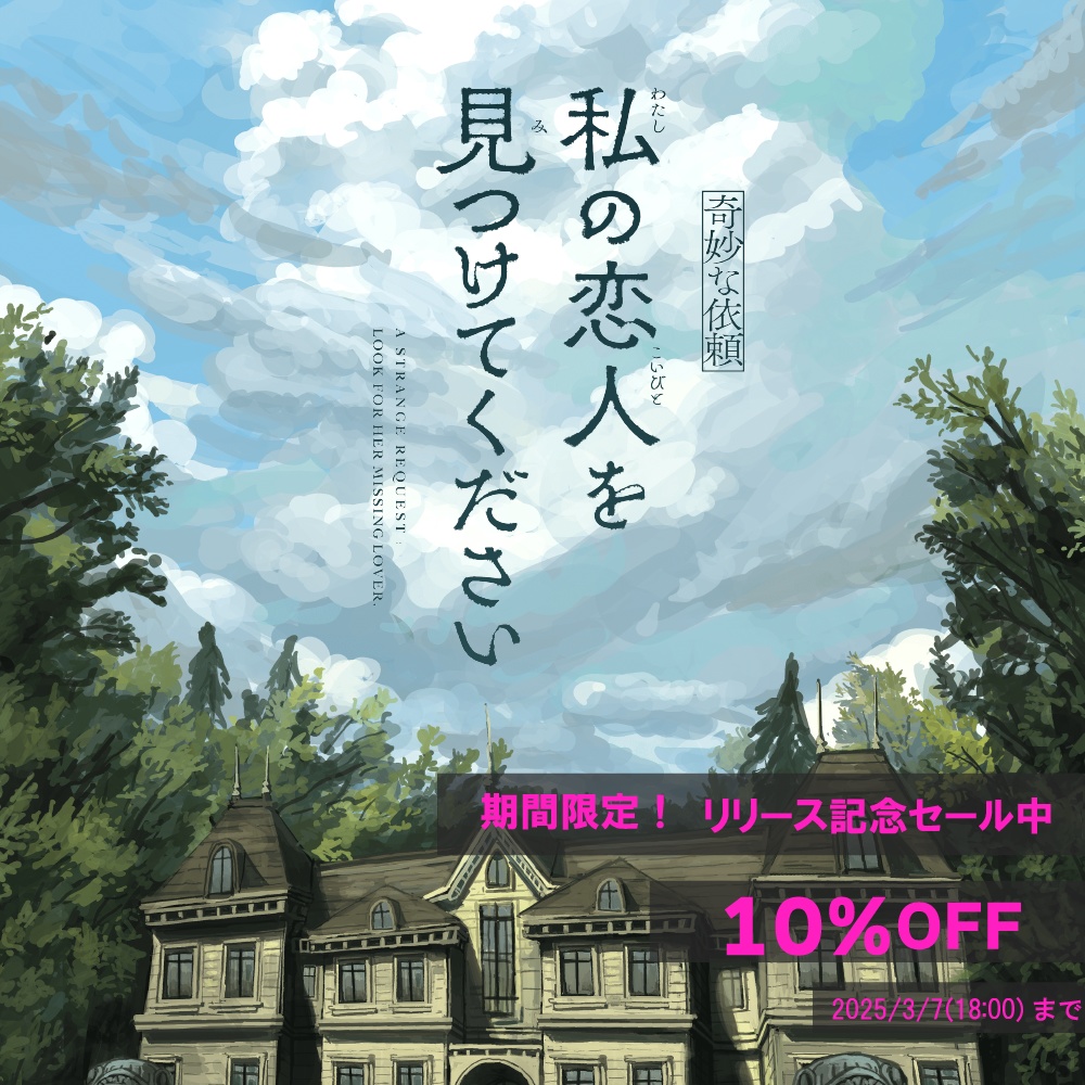 新クトゥルフ神話TRPGシナリオ「【奇妙な依頼】私の恋人を見つけてください」