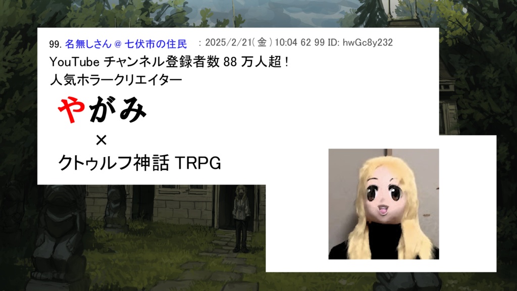 新クトゥルフ神話TRPGシナリオ「【奇妙な依頼】私の恋人を見つけてください」