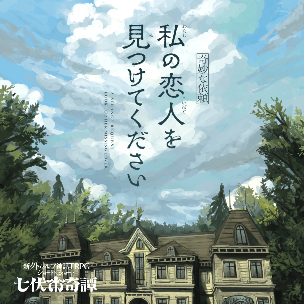 新クトゥルフ神話TRPGシナリオ「【奇妙な依頼】私の恋人を見つけてください」