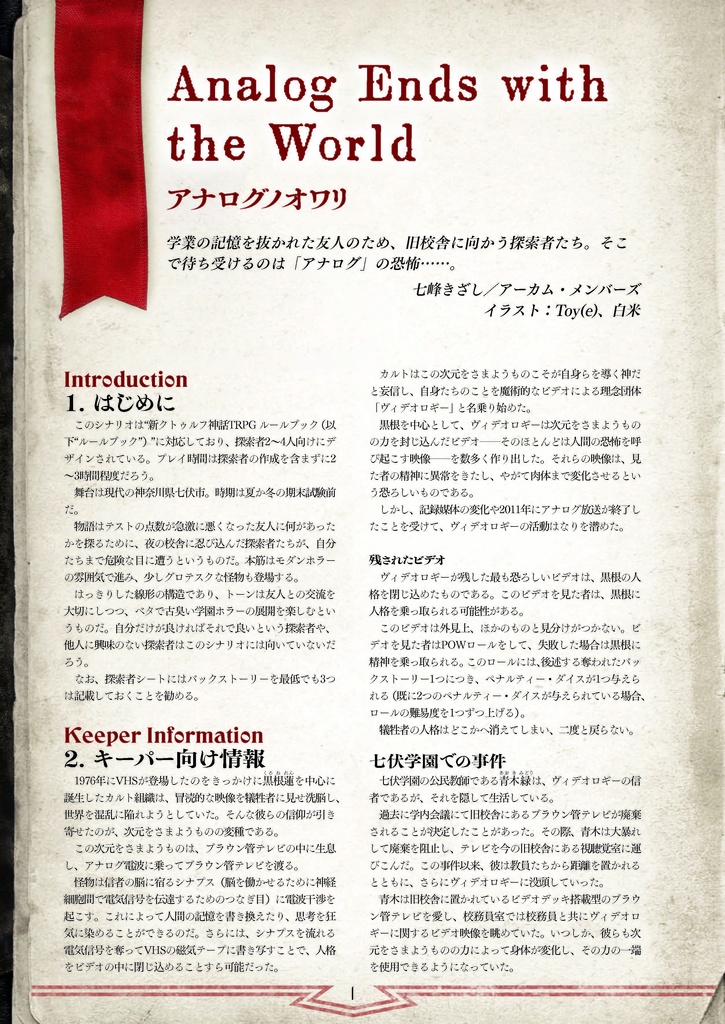 新クトゥルフ神話TRPG「アナログノオワリ」