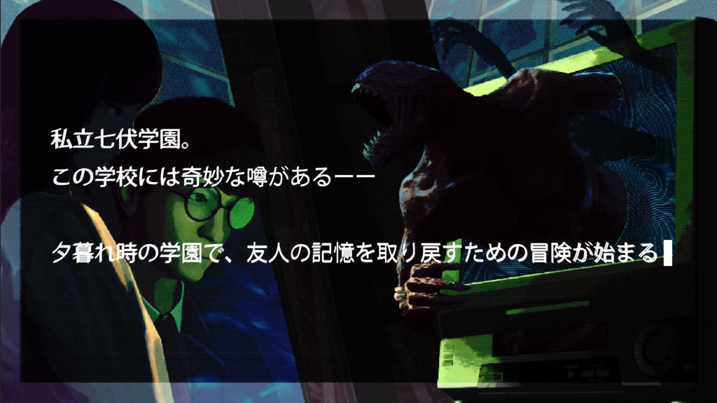 新クトゥルフ神話TRPG「アナログノオワリ」