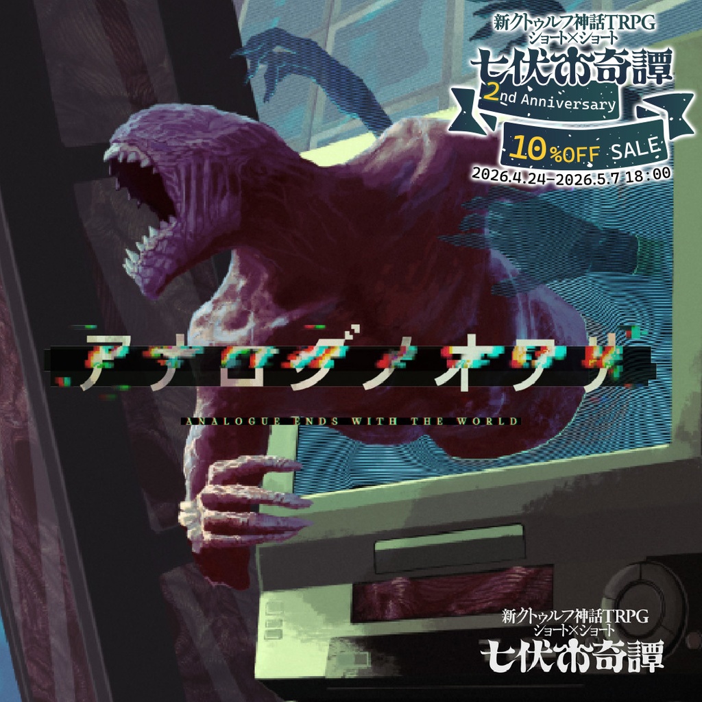 新クトゥルフ神話TRPG「アナログノオワリ」