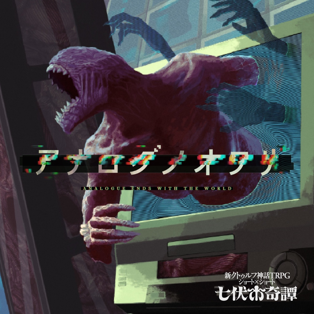 新クトゥルフ神話TRPG「アナログノオワリ」