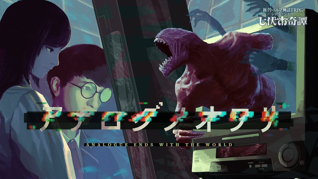 新クトゥルフ神話TRPG「アナログノオワリ」