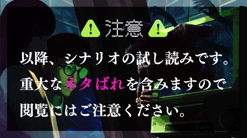 新クトゥルフ神話TRPG「アナログノオワリ」