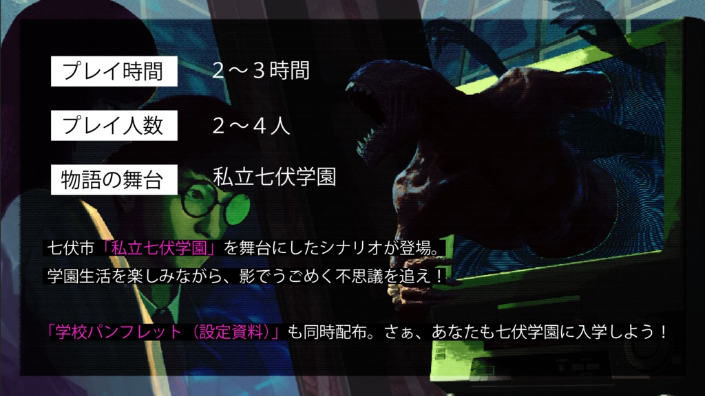 新クトゥルフ神話TRPG「アナログノオワリ」