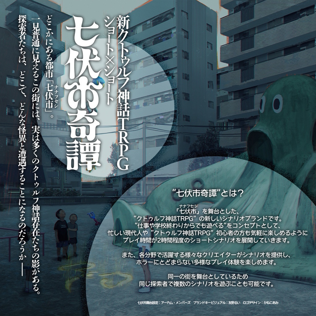 新クトゥルフ神話TRPG「アナログノオワリ」