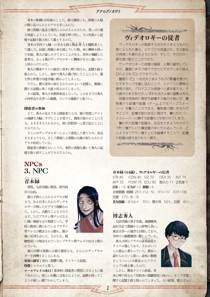 新クトゥルフ神話TRPG「アナログノオワリ」