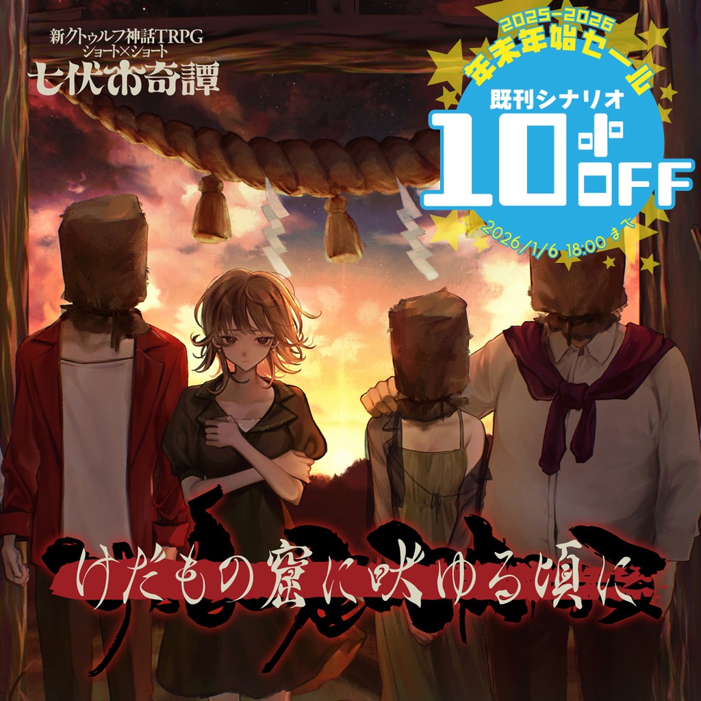 新クトゥルフ神話TRPGシナリオ「けだもの窟に吠ゆる頃に」