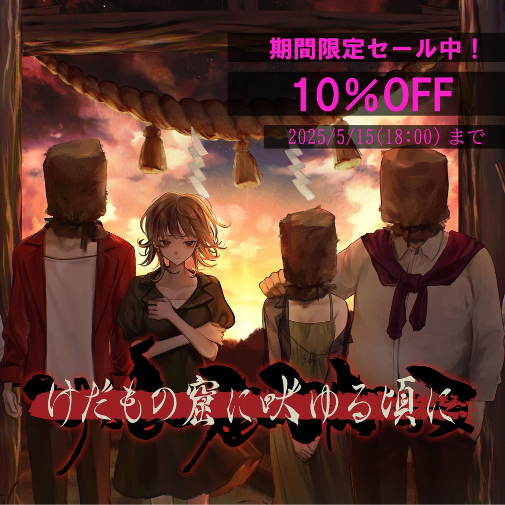 新クトゥルフ神話TRPGシナリオ「けだもの窟に吠ゆる頃に」