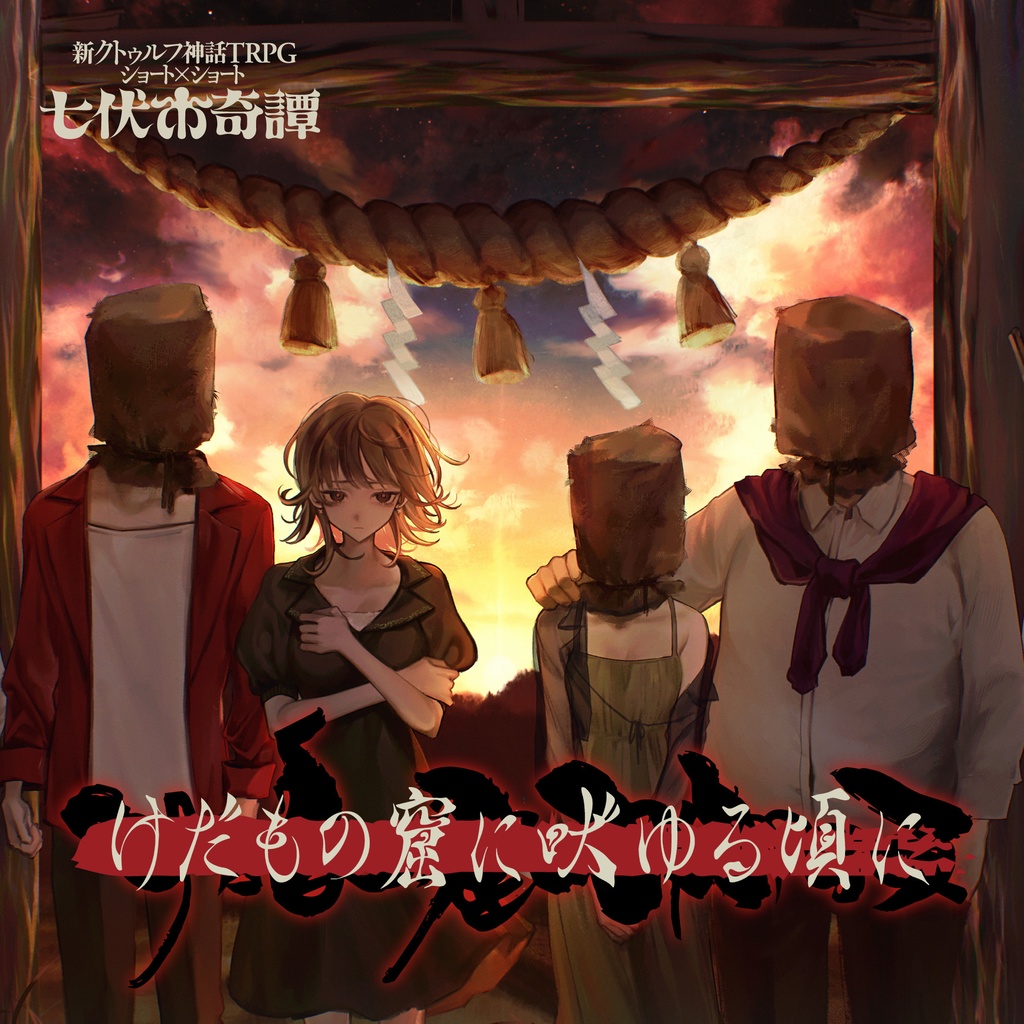新クトゥルフ神話TRPGシナリオ「けだもの窟に吠ゆる頃に」