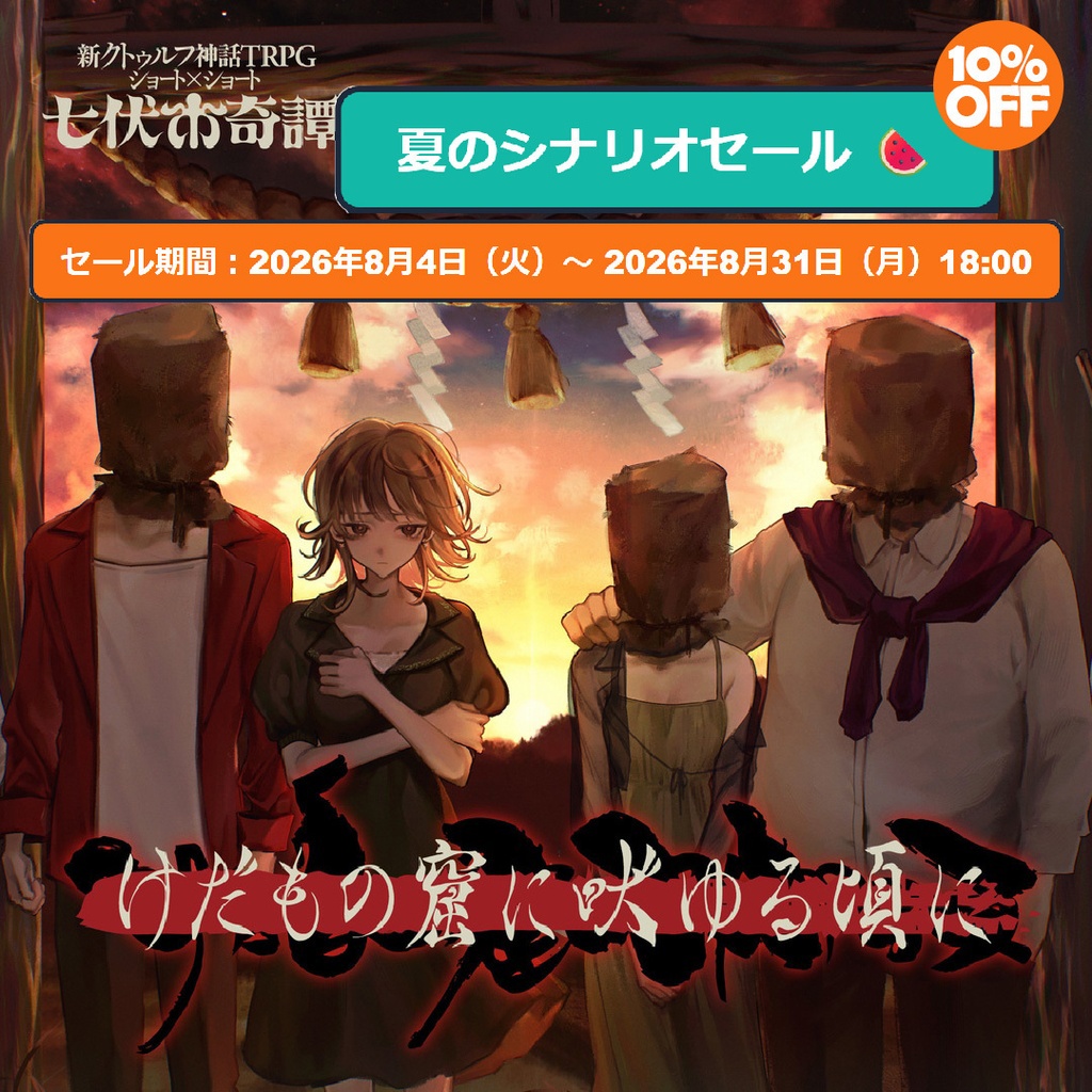 新クトゥルフ神話TRPGシナリオ「けだもの窟に吠ゆる頃に」