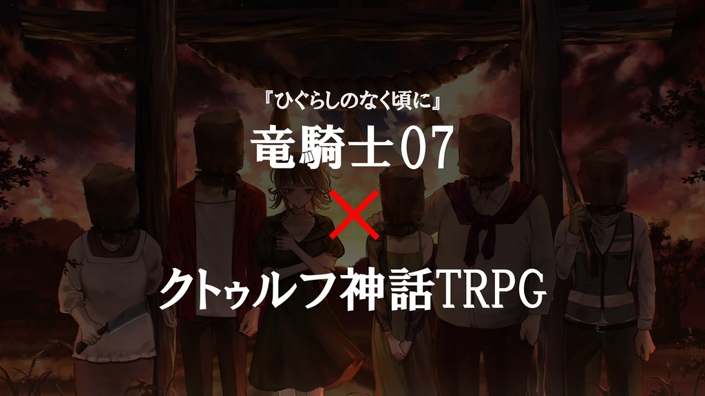 新クトゥルフ神話TRPGシナリオ「けだもの窟に吠ゆる頃に」