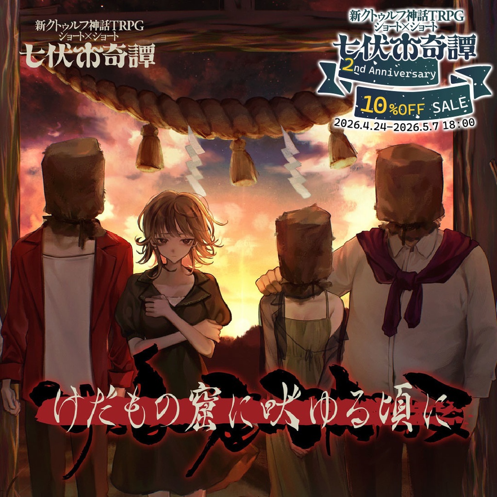 新クトゥルフ神話TRPGシナリオ「けだもの窟に吠ゆる頃に」