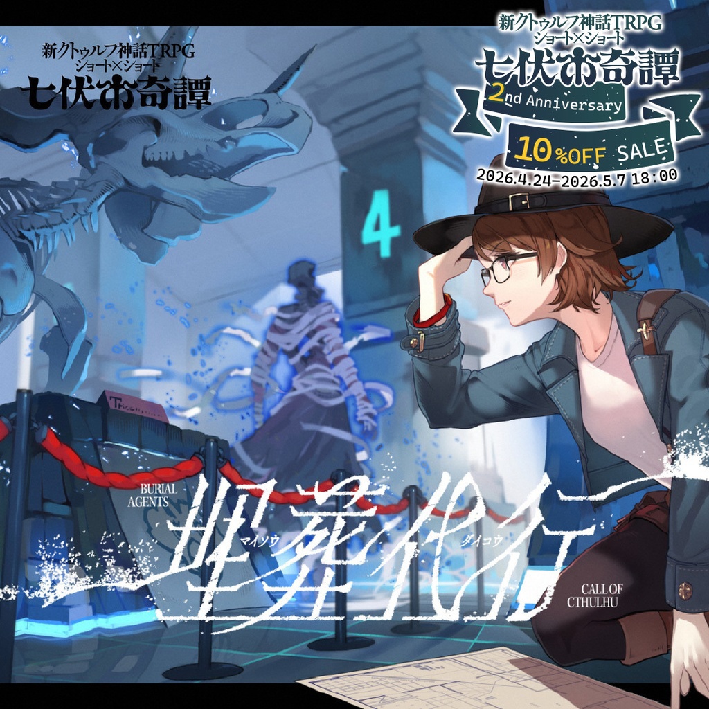 新クトゥルフ神話TRPGシナリオ「埋葬代行」