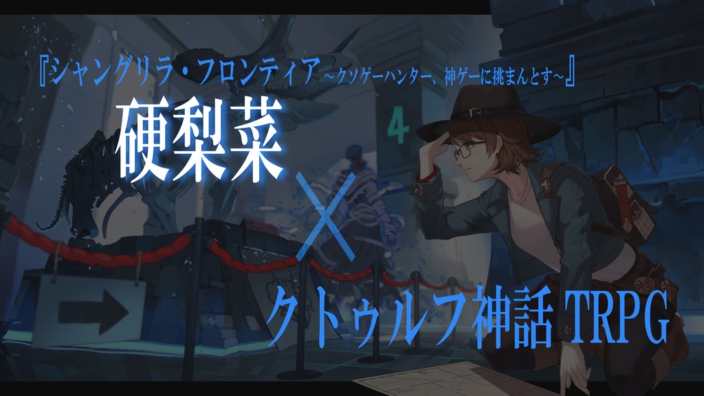 新クトゥルフ神話TRPGシナリオ「埋葬代行」