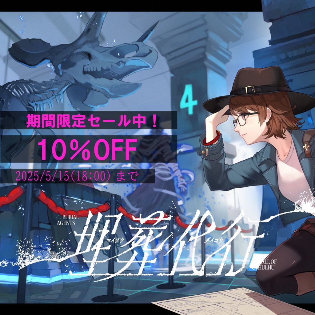 新クトゥルフ神話TRPGシナリオ「埋葬代行」
